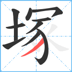 塚笔顺分解图片10