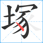 塚笔顺分解图片11