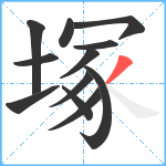 塚笔顺分解图片12