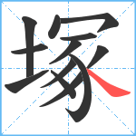 塚笔顺分解图片13