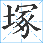 塚笔顺分解图片14