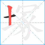 塚笔顺分解图片2