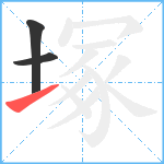 塚笔顺分解图片3