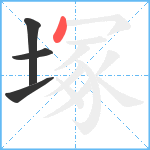 塚笔顺分解图片4