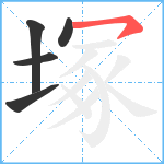 塚笔顺分解图片5