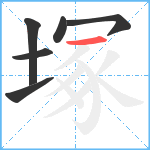 塚笔顺分解图片6