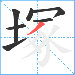 塚笔顺分解图片7