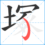 塚笔顺分解图片8