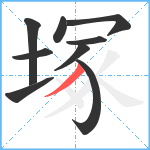 塚笔顺分解图片9