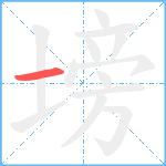 塝笔顺分解图片1