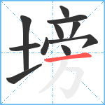 塝笔顺分解图片11