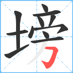 塝笔顺分解图片12