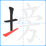 塝笔顺分解图片3