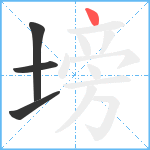 塝笔顺分解图片4