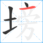 塝笔顺分解图片5