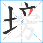 塝笔顺分解图片7