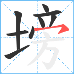 塝笔顺分解图片9