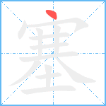 塞笔顺分解图片1