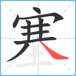 塞笔顺分解图片10