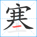 塞笔顺分解图片11