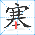 塞笔顺分解图片12