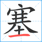 塞笔顺分解图片13