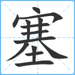 塞笔顺分解图片14