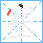 塞笔顺分解图片2