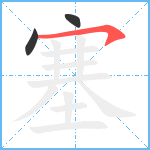 塞笔顺分解图片3