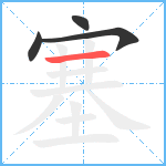 塞笔顺分解图片4