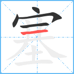 塞笔顺分解图片5