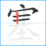 塞笔顺分解图片6