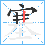 塞笔顺分解图片7