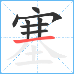 塞笔顺分解图片8