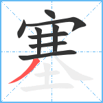 塞笔顺分解图片9