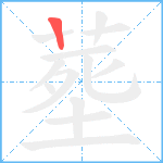 塟笔顺分解图片1