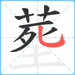 塟笔顺分解图片10