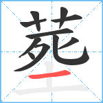 塟笔顺分解图片11