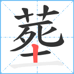 塟笔顺分解图片12