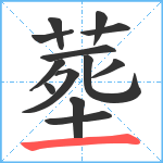 塟笔顺分解图片13