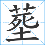 塟笔顺分解图片14