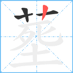 塟笔顺分解图片4