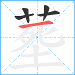 塟笔顺分解图片5