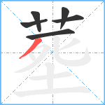 塟笔顺分解图片6