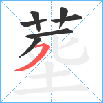 塟笔顺分解图片7