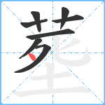 塟笔顺分解图片8