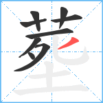 塟笔顺分解图片9