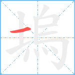 塢笔顺分解图片1