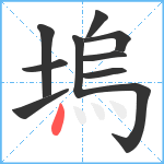 塢笔顺分解图片10