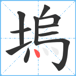 塢笔顺分解图片11